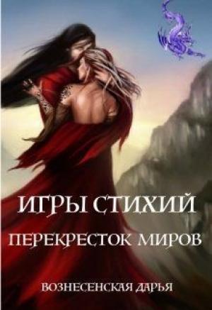 Обложка книги «Перекресток Миров» — Дарья Вознесенская