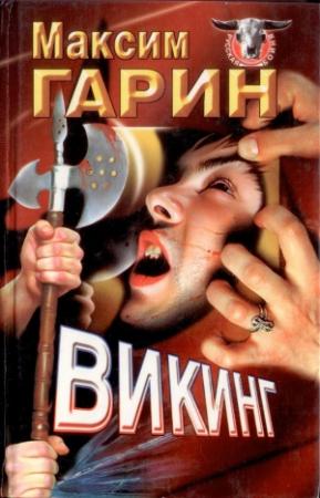 Обложка книги «Викинг» — Максим Гарин