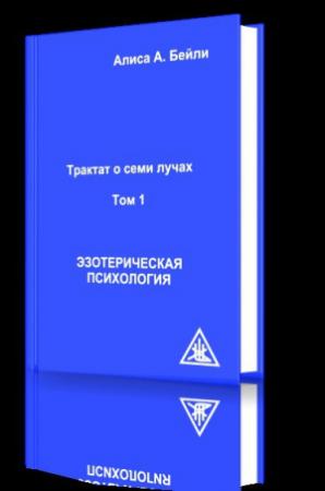 Обложка книги «Эзотерическая психология» — Алиса Бейли