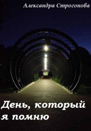 Обложка книги «День, который я помню» — Александра Строгонова