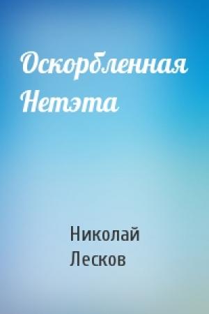 Обложка книги «Оскорбленная Нетэта» — Николай Лесков