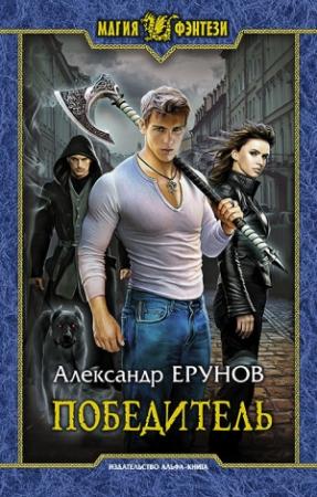 Обложка книги «Победитель» — Александр Ерунов