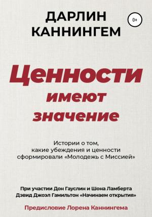 Обложка книги «Ценности Имеют Значение» — Дарлин Каннингем