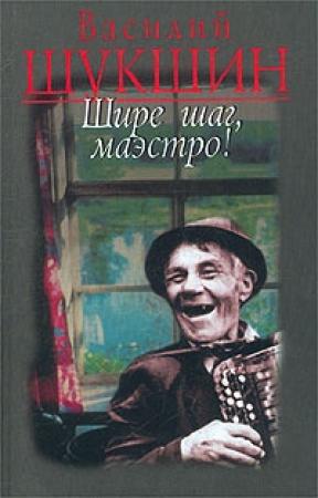 Обложка книги «Шире шаг, Маэстро» — Василий Шукшин