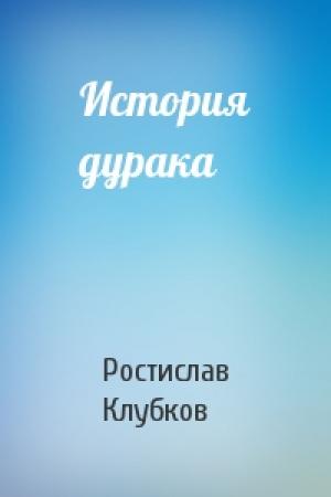 Обложка книги «История дурака» — Ростислав Клубков