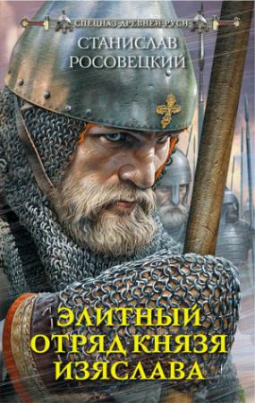Обложка книги «Элитный отряд князя Изяслава» — Станислав Росовецкий