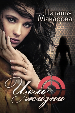 Обложка книги «Цель жизни» — Наталья Макарова