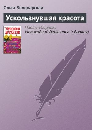 Обложка книги «Ускользнувшая красота» — Ольга Володарская