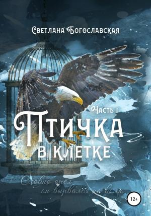 Обложка книги «Птичка в клетке. Часть 1» — Светлана Богославская