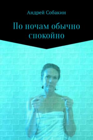 Обложка книги «По ночам обычно спокойно» — Андрей Собакин