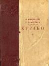 Александр Альфредович Бек, Г Григорьев - Курако
