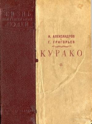 Обложка книги «Курако» — Александр Альфредович Бек, Г Григорьев