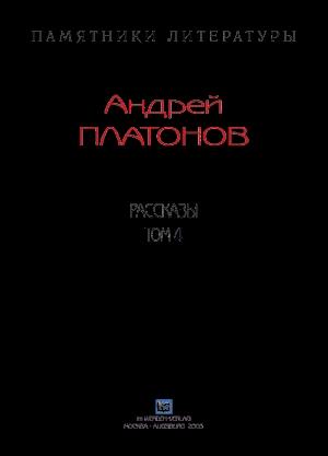 Обложка книги «Рассказы.Том 4» — Андрей Платонов