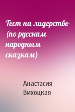 Обложка книги «Тест на лидерство (по русским народным сказкам)» — Анастасия Вихоцкая