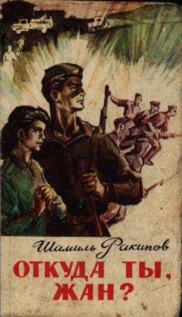 Обложка книги «Откуда ты, Жан?» — Шамиль Ракипов