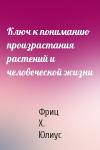 Фриц Х. Юлиус - Ключ к пониманию произрастания растений и человеческой жизни