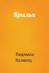 Людмила Козинец - Крылья