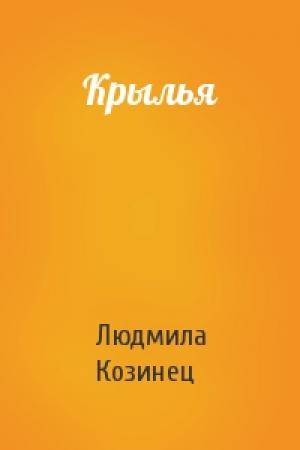 Обложка книги «Крылья» — Людмила Козинец
