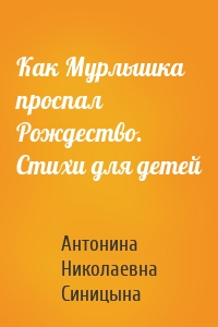 Как Мурлышка проспал Рождество. Стихи для детей