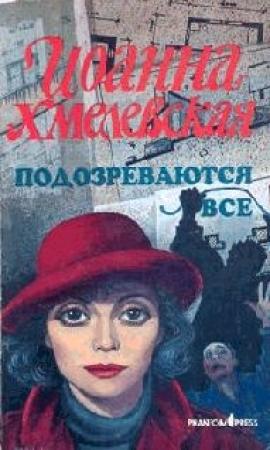 Обложка книги «Подозреваются все (вариант перевода Фантом Пресс)» — Иоанна Хмелевская