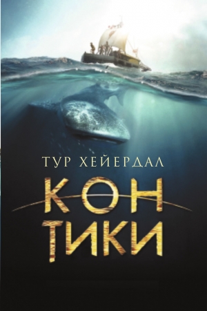 Обложка книги ««Кон-Тики»» — Тур Хейердал