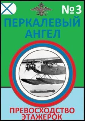 Обложка книги «Превосходство этажерок (СИ)» — Константин Буланов