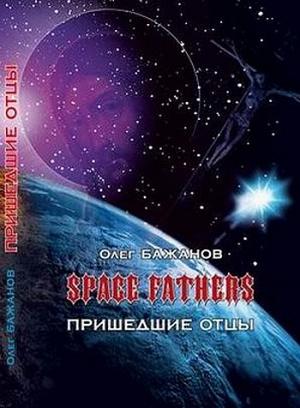 Обложка книги «Пришедшие отцы» — Олег Бажанов