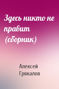 Здесь никто не правит (сборник)