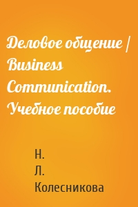 Деловое общение / Business Communication. Учебное пособие