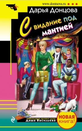 Обложка книги «Свидание под мантией» — Дарья Донцова
