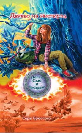 Обложка книги «Дерево из ниоткуда» — Серж Брюссоло
