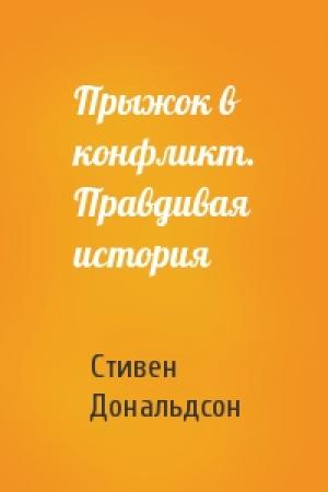 Обложка книги «Прыжок в конфликт. Правдивая история» — Стивен Дональдсон