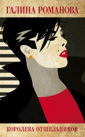 Обложка книги «Королева отшельников» — Галина Романова