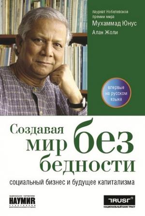 Обложка книги «Создавая мир без бедности» — Мухаммад Юнус, Алан Жоли