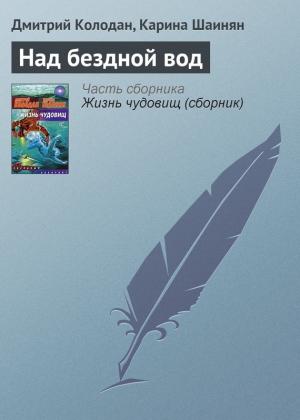 Обложка книги «Над бездной вод» — Дмитрий Колодан, Карина Шаинян