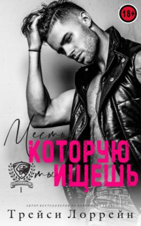 Обложка книги «Месть, которую ты ищешь» — Трейси Лоррейн