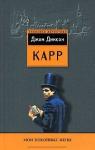 Джон Карр - Мои покойные жены