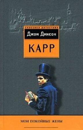 Обложка книги «Мои покойные жены» — Джон Карр