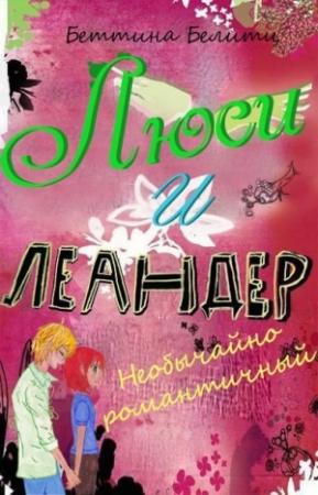 Обложка книги «Необычайно романтичный (ЛП)» — Беттина Белитц