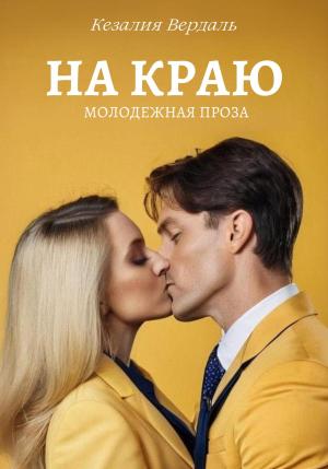 Обложка книги «На краю» — Кезалия Вердаль