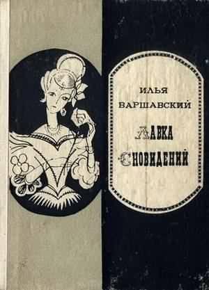 Обложка книги «Петля гистерезиса» — Илья Варшавский