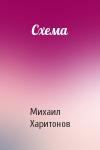 Михаил Харитонов - Схема