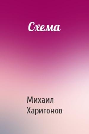 Обложка книги «Схема» — Михаил Харитонов