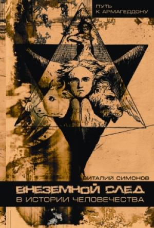 Обложка книги «Внеземной след в истории человечества» — Виталий Симонов