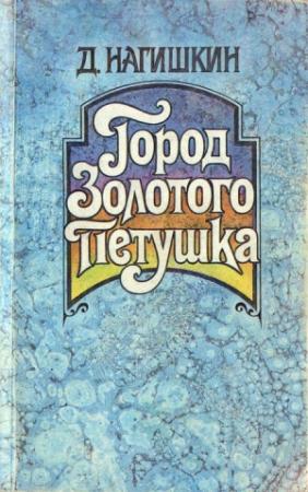 Обложка книги «Город Золотого Петушка. Сказки» — Дмитрий Нагишкин