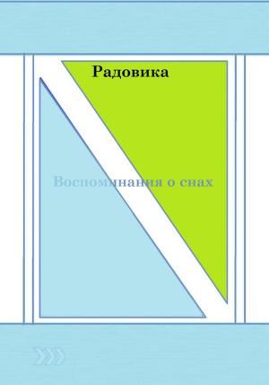 Обложка книги «Воспоминания о снах» — Радовика