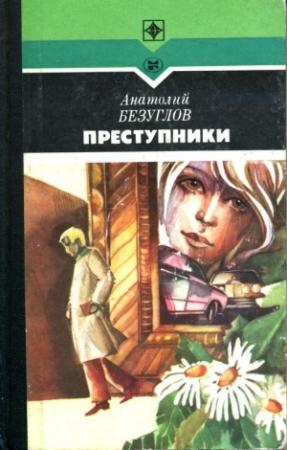 Обложка книги «Преступники» — Анатолий Безуглов