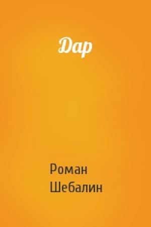 Обложка книги «Дар» — Роман Шебалин