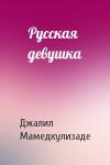 Джалил Мамедкулизаде - Русская девушка