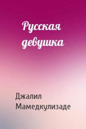 Обложка книги «Русская девушка» — Джалил Мамедкулизаде